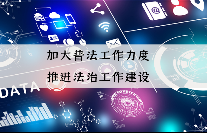 人民網|加大全民普法工作力度 推進法治中國建設