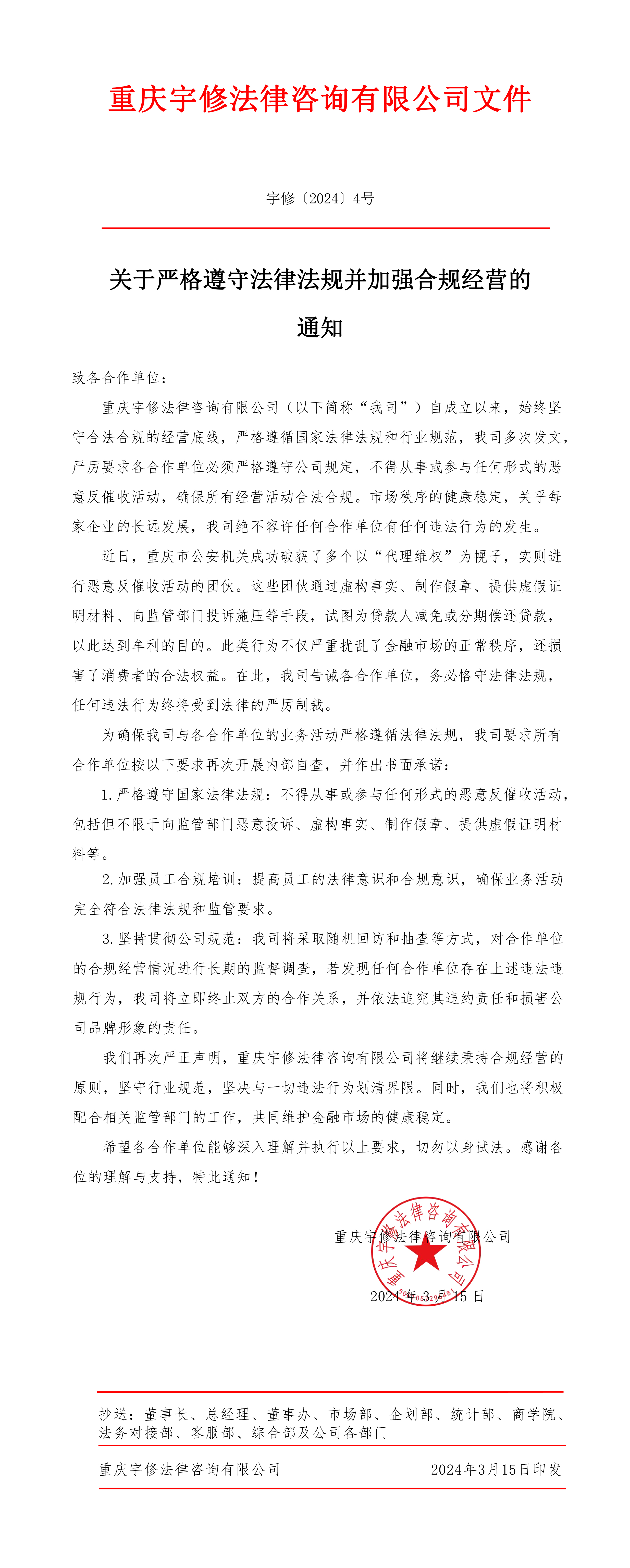 【公告】關(guān)于嚴(yán)格遵守法律法規(guī)并加強(qiáng)合規(guī)經(jīng)營(yíng)的通知