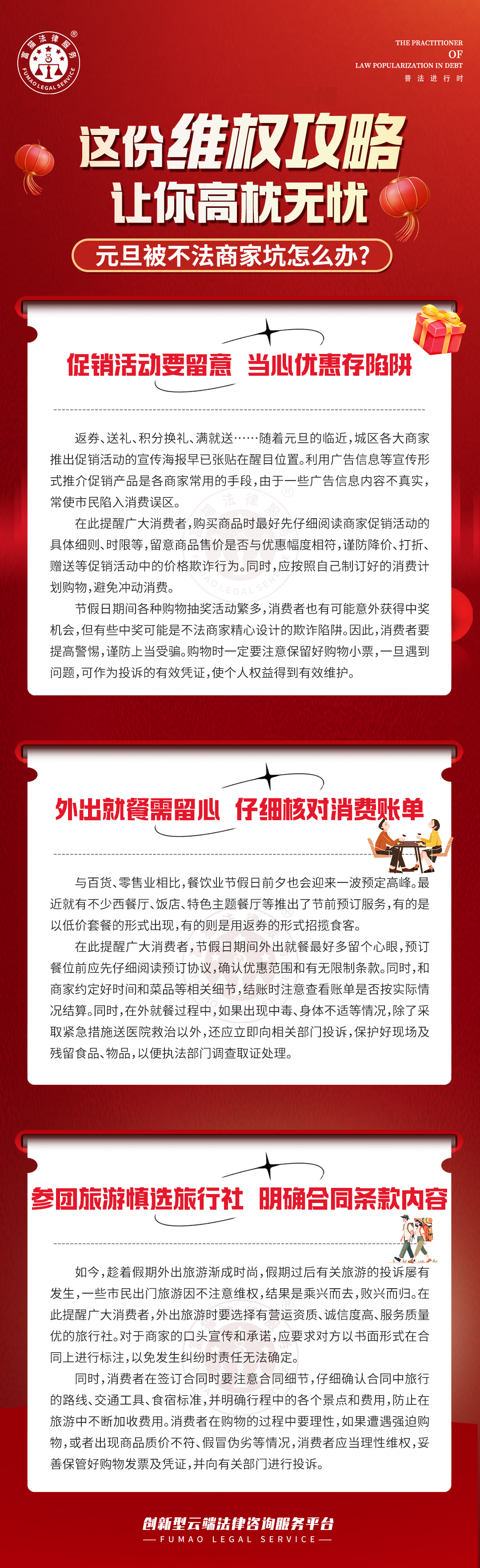 全民普法丨這份維權攻略，讓你高枕無憂