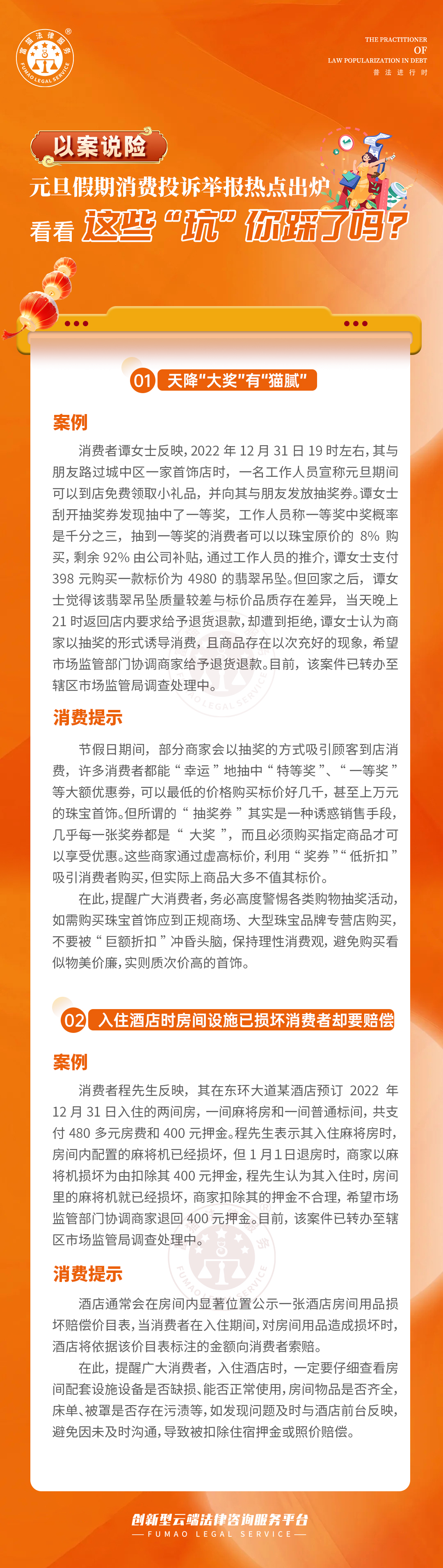 全民普法丨元旦假期這些“坑”你踩了嗎？