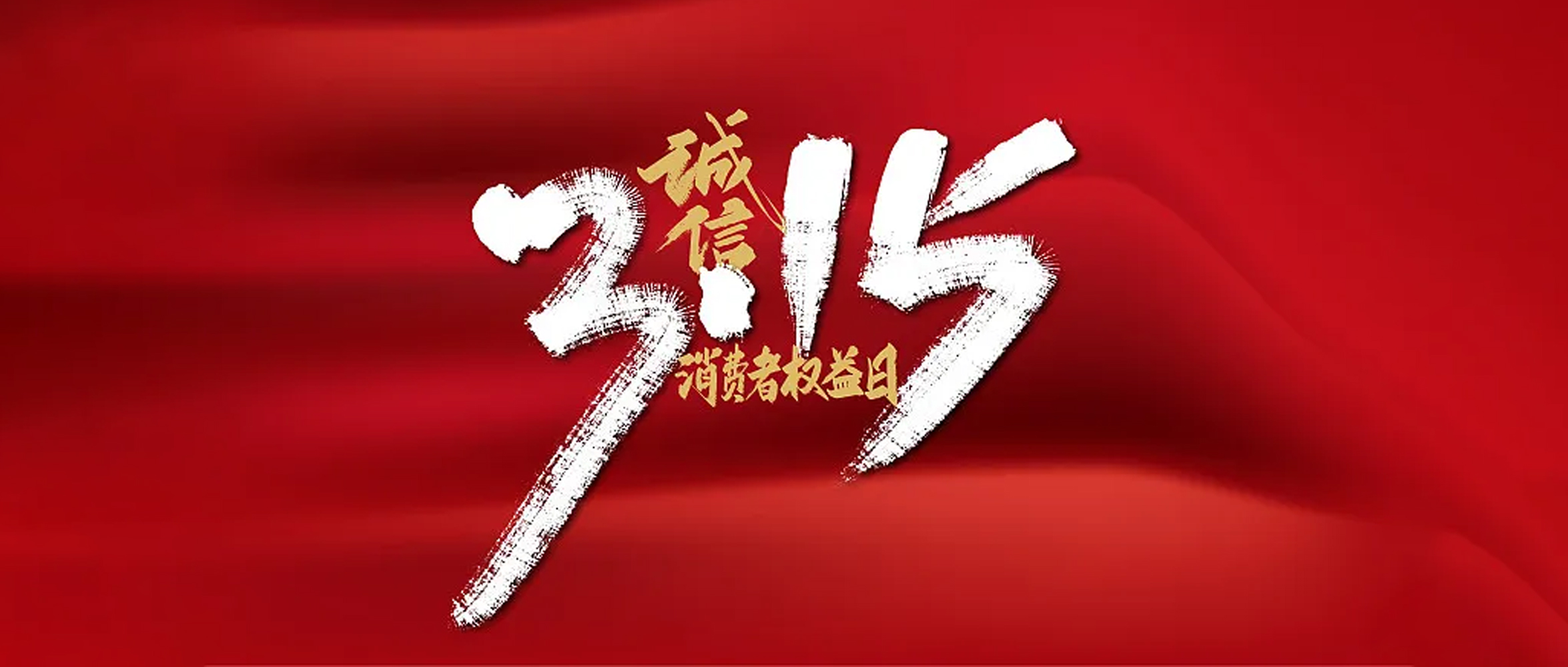 富貓法務：3.15消費侵權“套路大賞”