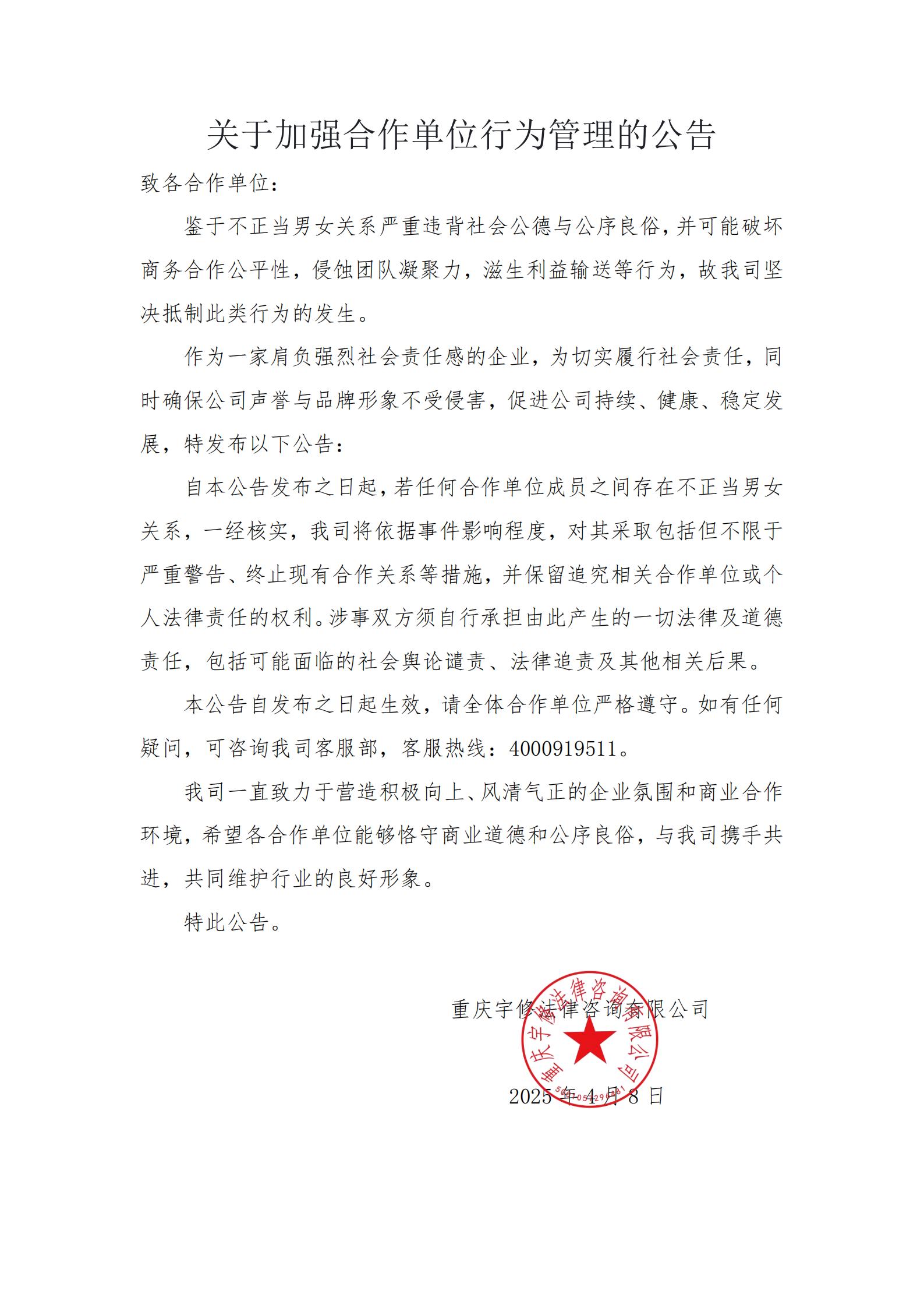 關(guān)于加強(qiáng)合作單位行為管理的公告