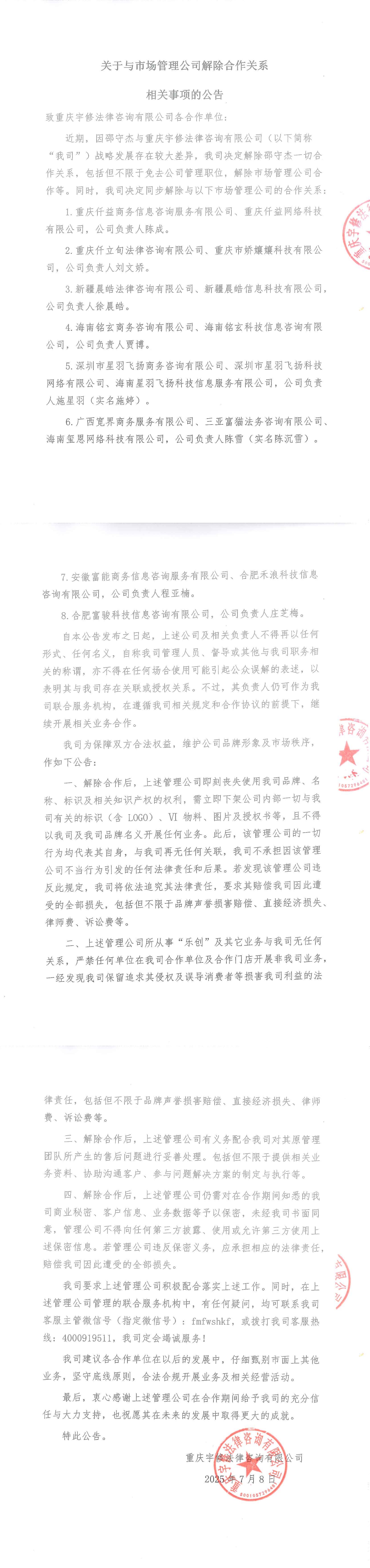 【公告】關(guān)于與市場(chǎng)管理公司解除合作關(guān)系相關(guān)事項(xiàng)的公告