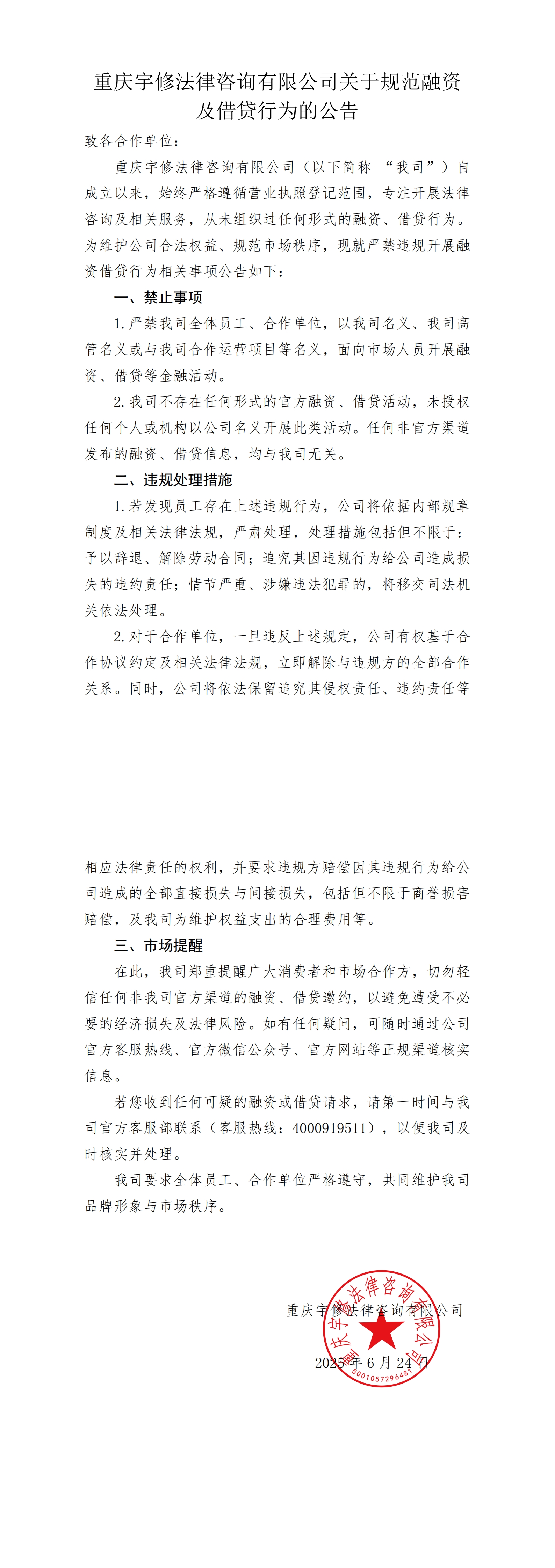 【公告】重慶宇修法律咨詢(xún)有限公司關(guān)于規(guī)范融資及借貸行為的公告