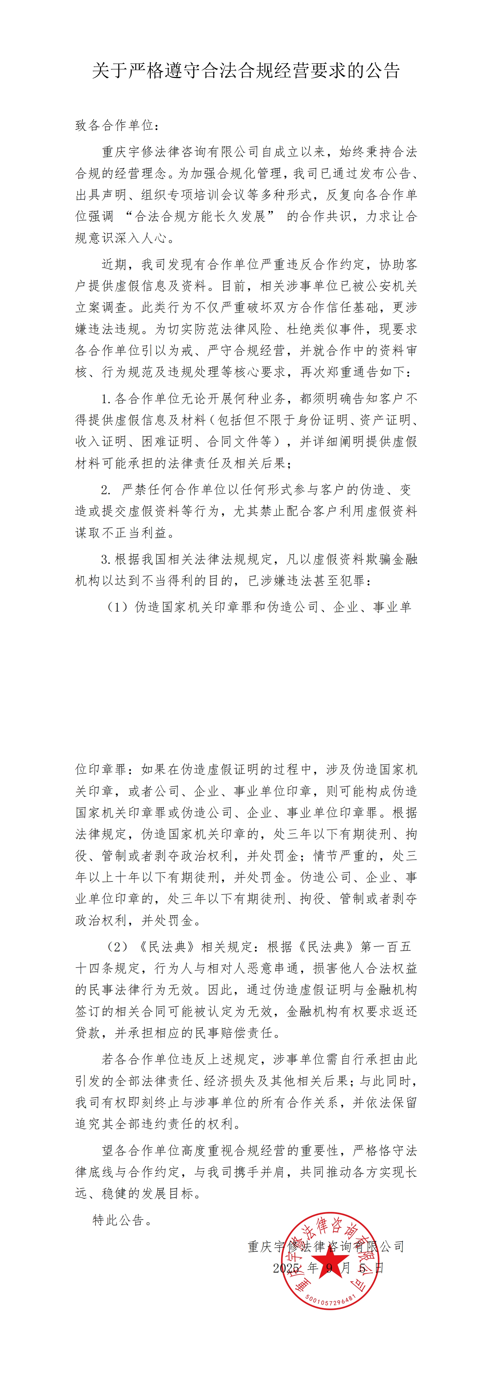 【公告】關(guān)于嚴(yán)格遵守合法合規(guī)經(jīng)營(yíng)要求的公告