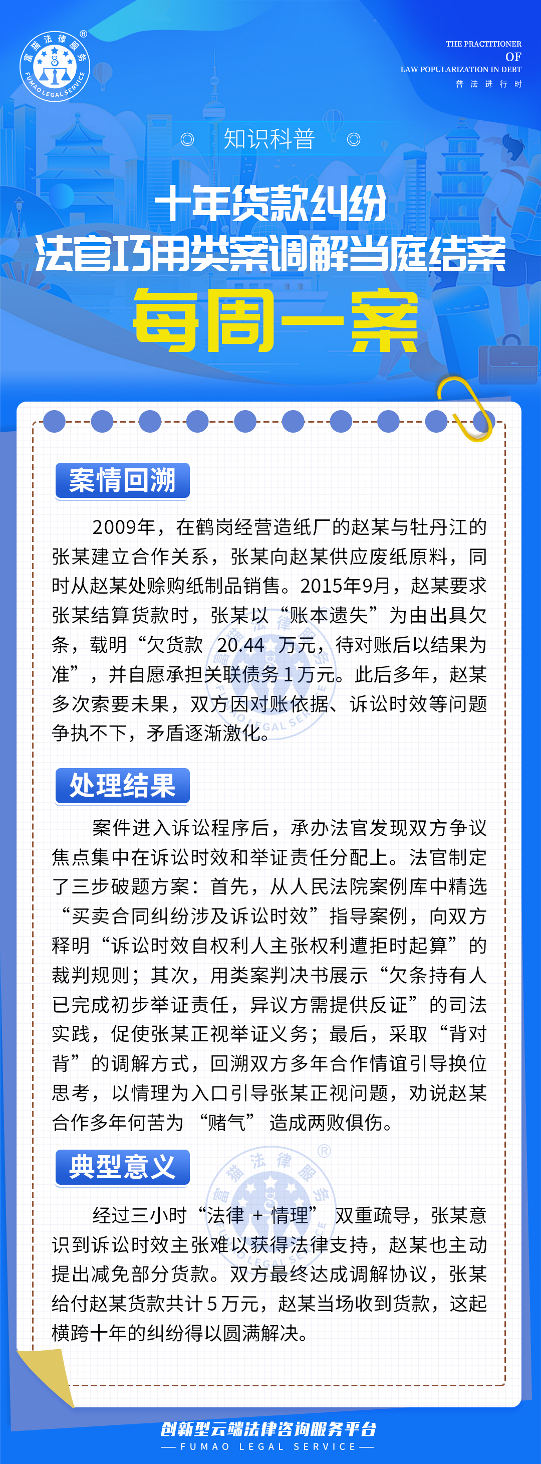 富貓法務：十年貨款糾紛，法官巧用類案調解當庭結案